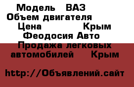  › Модель ­ ВАЗ 21063 › Объем двигателя ­ 1 300 › Цена ­ 40 000 - Крым, Феодосия Авто » Продажа легковых автомобилей   . Крым